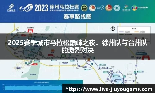 2025赛季城市马拉松巅峰之夜：徐州队与台州队的激烈对决