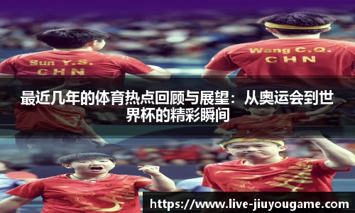 最近几年的体育热点回顾与展望：从奥运会到世界杯的精彩瞬间