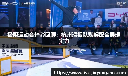 极限运动会精彩回顾：杭州滑板队默契配合展现实力