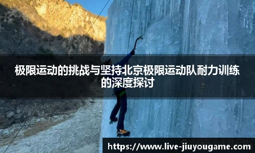 极限运动的挑战与坚持北京极限运动队耐力训练的深度探讨