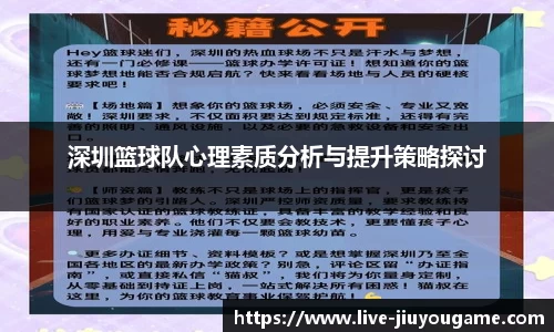 深圳篮球队心理素质分析与提升策略探讨