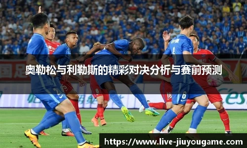 奥勒松与利勒斯的精彩对决分析与赛前预测