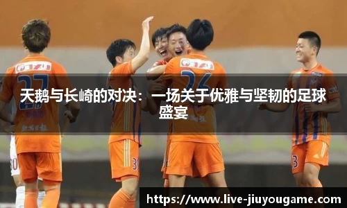 天鹅与长崎的对决：一场关于优雅与坚韧的足球盛宴